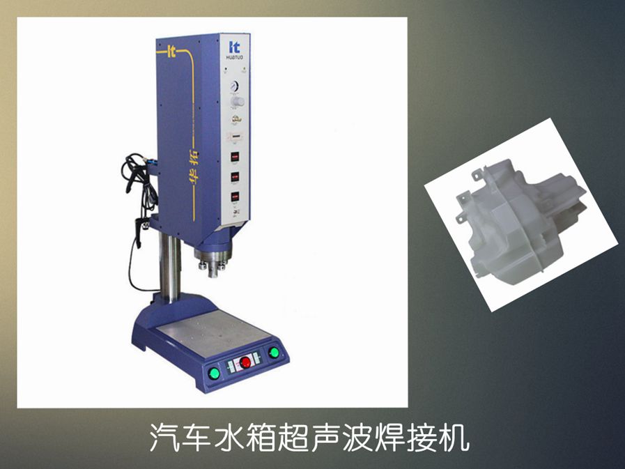 超聲波焊接機(jī)塑料